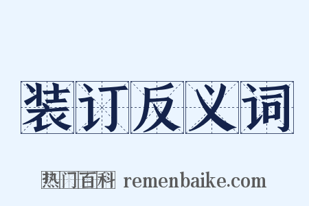 装订反义词是什么意思的图片